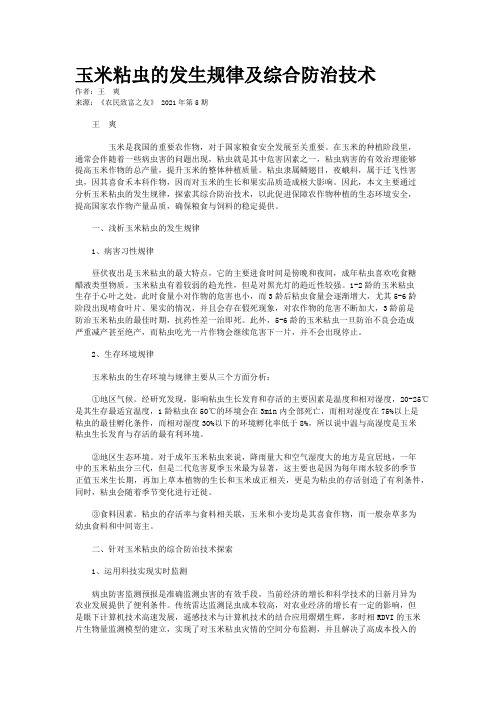玉米粘虫的发生规律及综合防治技术