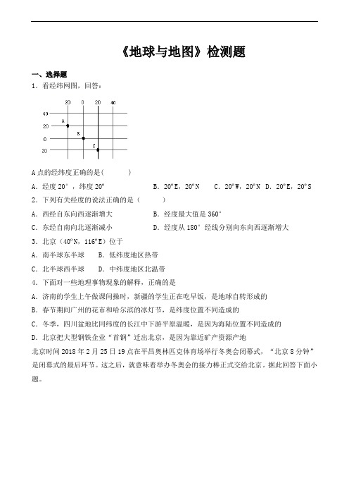 仁爱版初中地理七年级上册第一章《地球与地图》检测题(含答案)