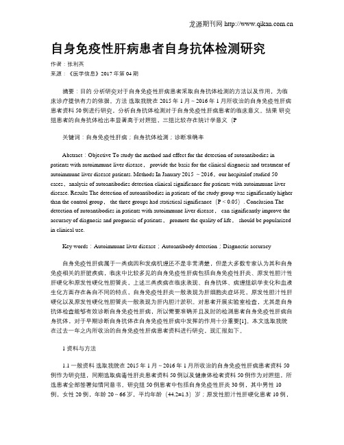 自身免疫性肝病患者自身抗体检测研究