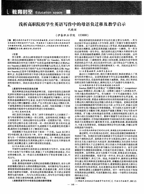 浅析高职院校学生英语写作中的母语负迁移及教学启示