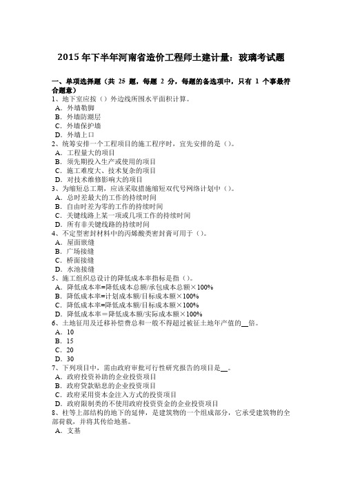 2015年下半年河南省造价工程师土建计量：玻璃考试题