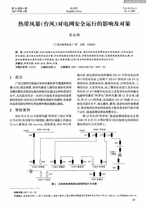 热带风暴(台风)对电网安全运行的影响及对策