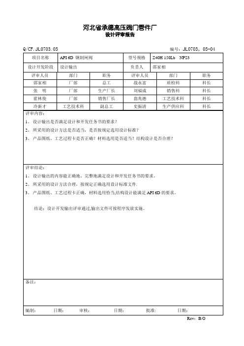 设计评审报告(设计输出)