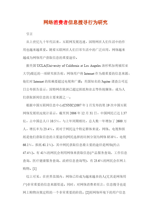 网络消费者信息搜寻行为研究