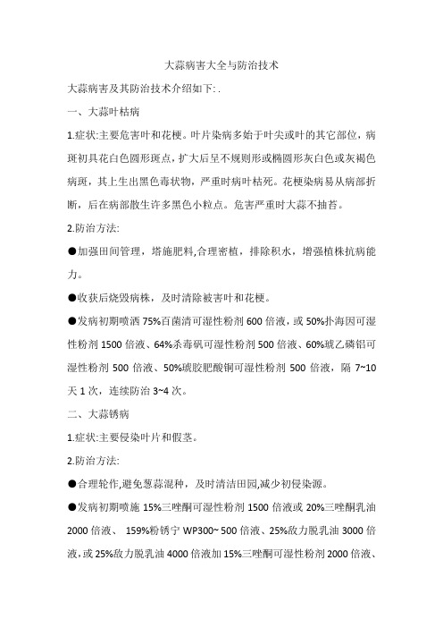 大蒜病害大全与防治技术