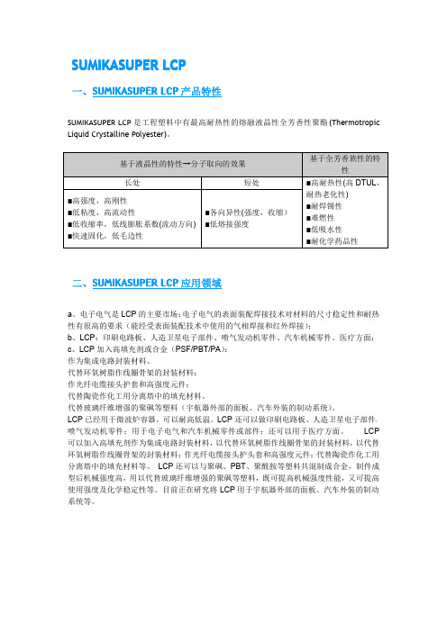 日本住友化学LCP