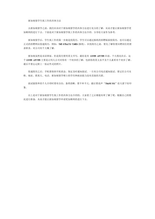 新加坡留学生找工作的具体方法