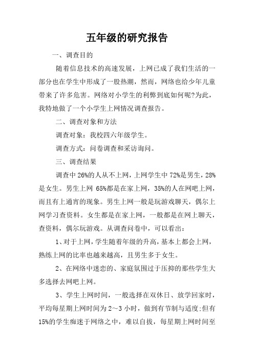 五年级的研究报告