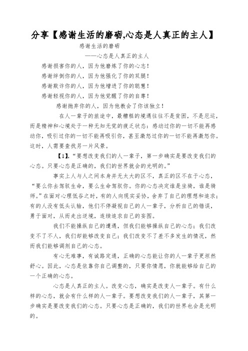 分享【感谢生活的磨砺,心态是人真正的主人】