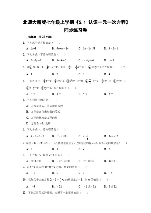 北师大版初中数学七年级上册《5.1 认识一元一次方程》同步练习卷