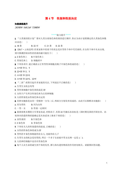 【北师大版】八年级生物上册20.4性别和性别决定课后习题