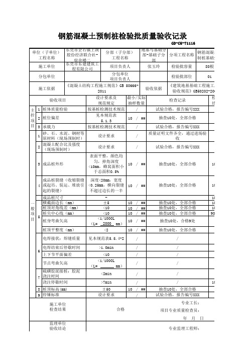 【钢筋混凝土预制桩基础】GD-C5-71116 钢筋混凝土预制桩检验批质量验收记录