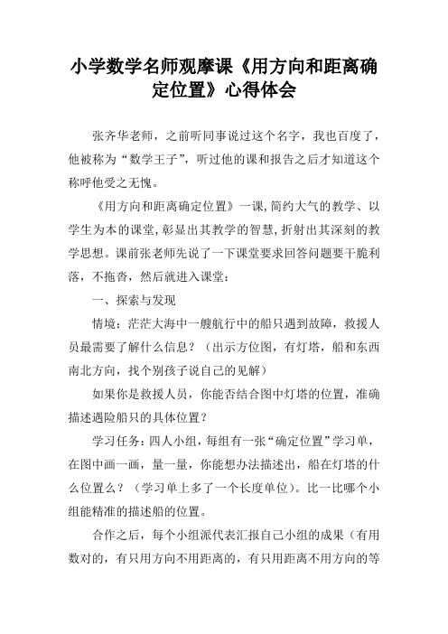 小学数学名师观摩课《用方向和距离确定位置》心得体会