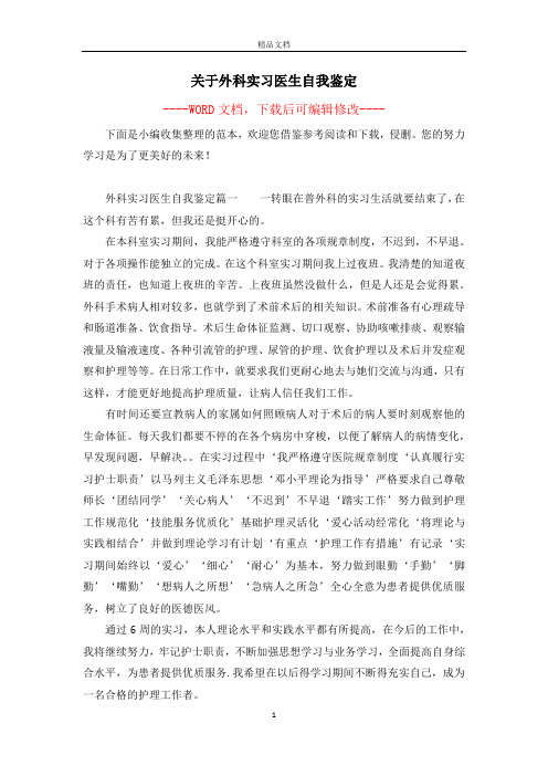 关于外科实习医生自我鉴定