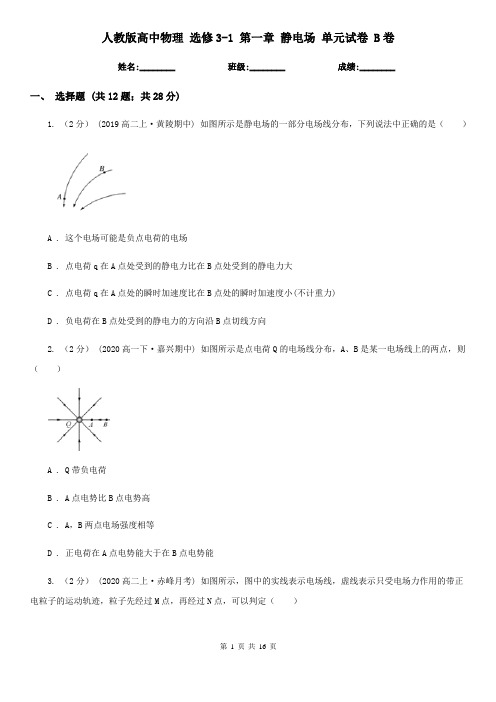 人教版高中物理 选修3-1 第一章 静电场 单元试卷 B卷