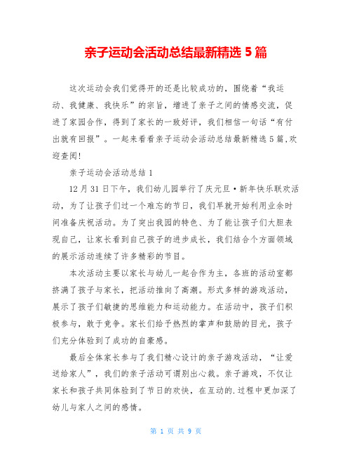亲子运动会活动总结最新精选5篇