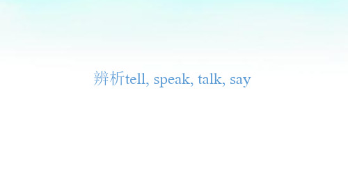 辨析tell, speak, talk, say 配套课件