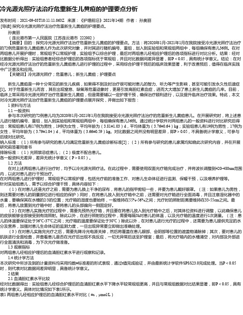 冷光源光照疗法治疗危重新生儿黄疸的护理要点分析