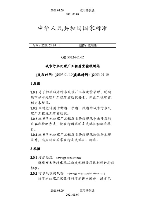 城市污水处理厂工程质量验收规范GB50334-之欧阳法创编