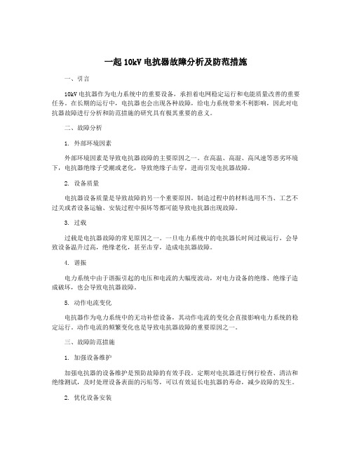 一起10kV电抗器故障分析及防范措施