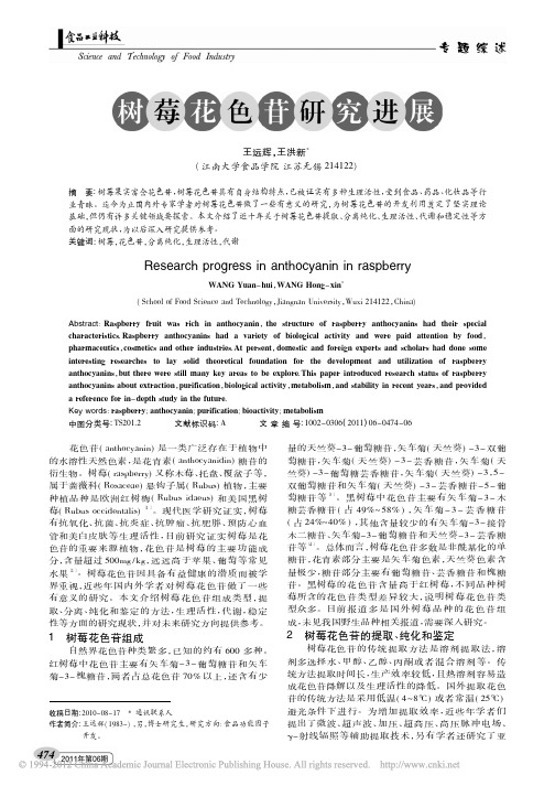 树莓花色苷研究进展