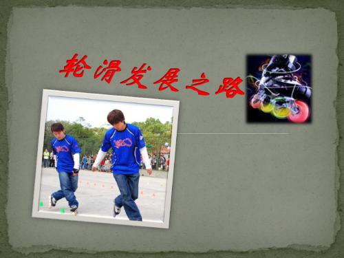 轮滑发展之路