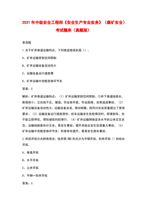 2021年中级安全工程师《安全生产专业实务》(煤矿安全)考试题库(真题版)