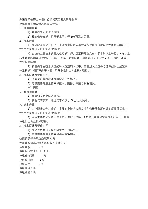 办理建筑装饰工程设计乙级资质需要具备哪些条件