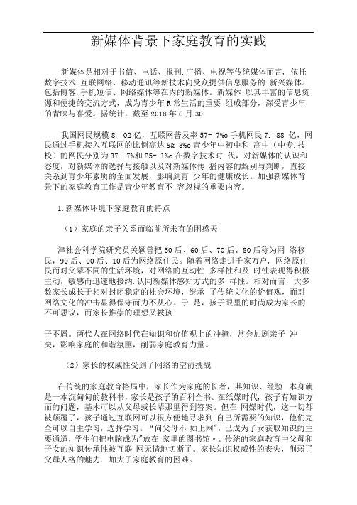 新媒体背景下家庭教育的实践