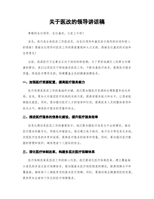 关于医改的领导讲话稿