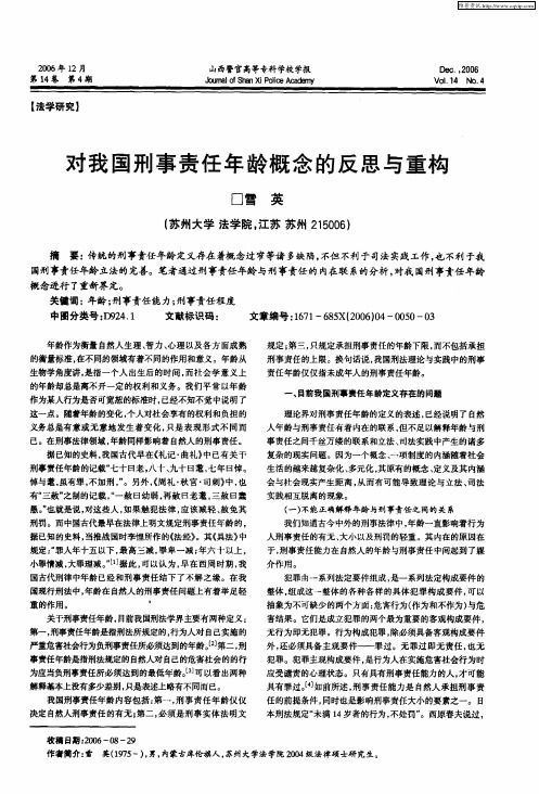 对我国刑事责任年龄概念的反思与重构