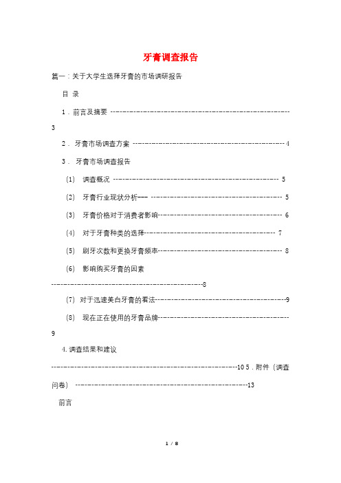 牙膏调查报告