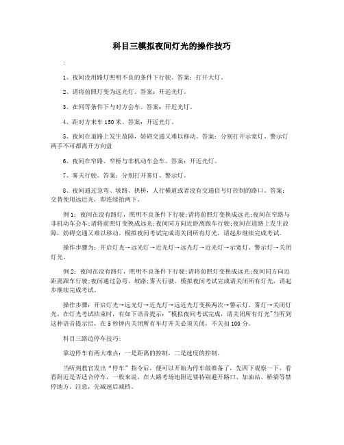 科目三模拟夜间灯光的操作技巧