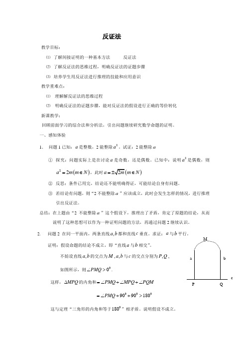 初中数学反证法