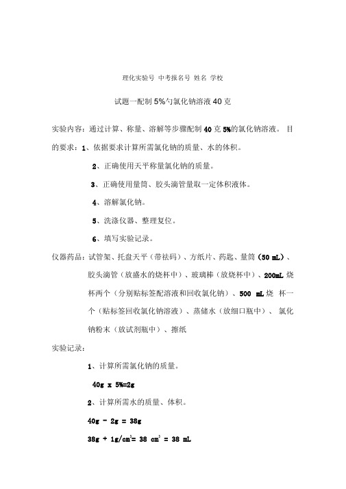 (完整word版)2018年初中化学实验操作考试试题