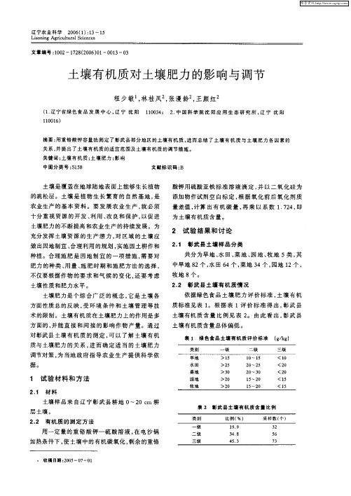 土壤有机质对土壤肥力的影响与调节
