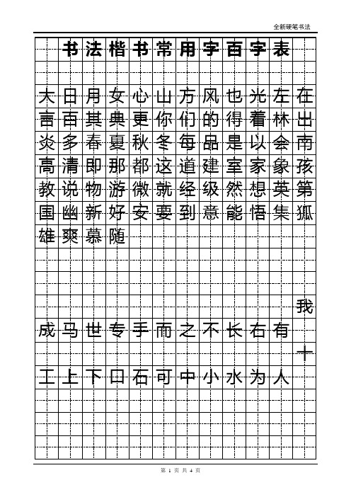 100常用字(全新硬笔)