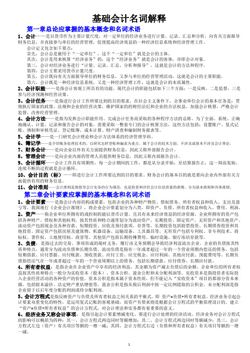 电大《基础会计》2015年7月考试题库期末复习(重点题名词解释)doc
