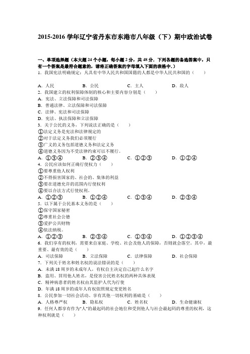 辽宁省丹东市东港市2015-2016学年八年级下学期期中政治试卷解析版