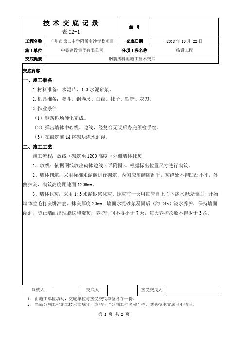 钢筋废料池施工技术交底