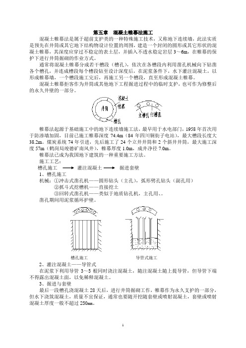 第五 混凝土帷幕法