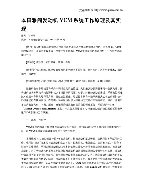 本田雅阁发动机VCM系统工作原理及其实现