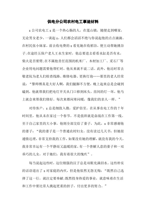 供电分公司农村电工事迹材料