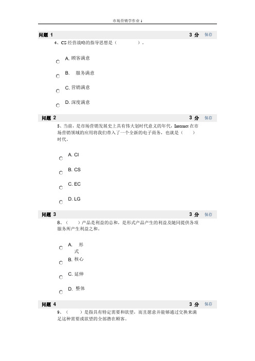 市场营销学作业答案一
