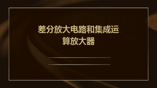 差分放大电路和集成运算放大器