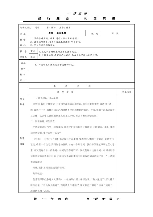 部编版七年级下册语文第五单元写作教案