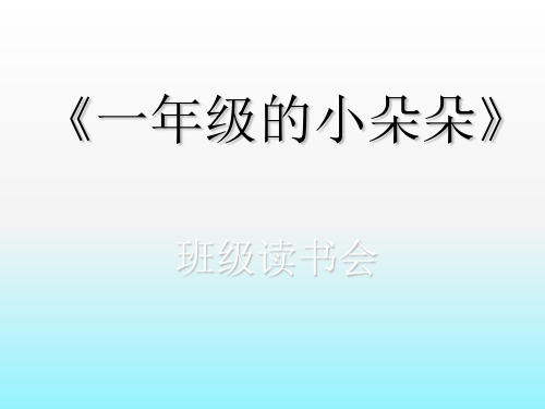 一年级的小朵朵读书会