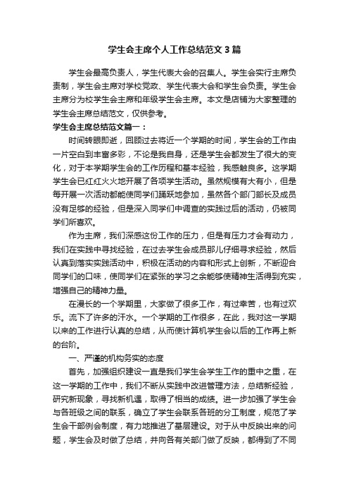 学生会主席个人工作总结范文3篇
