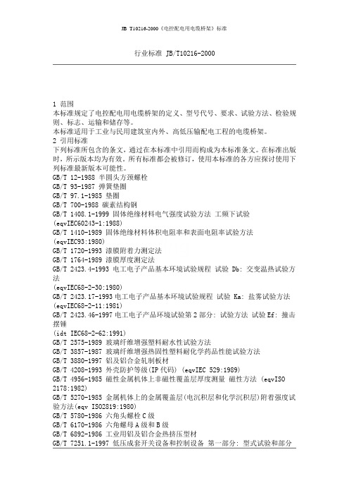 JB_T10216-2000《电控配电用电缆桥架》标准