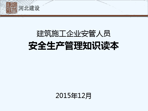 建筑施工企业安管人员安全生产管理知识读本